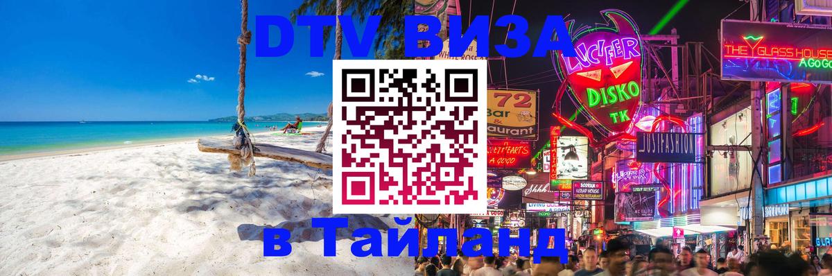 Visa ДТВ Тайланд помощь Москва 