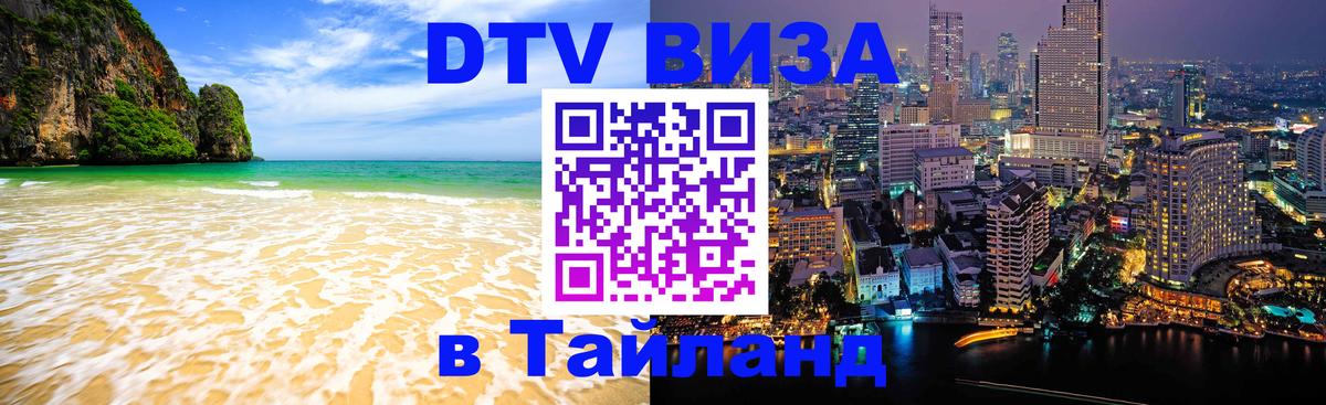 Цены на DTV визу в Таиланд — пакеты услуг, достаточно даже паспорта - Москва  04.10.2025 