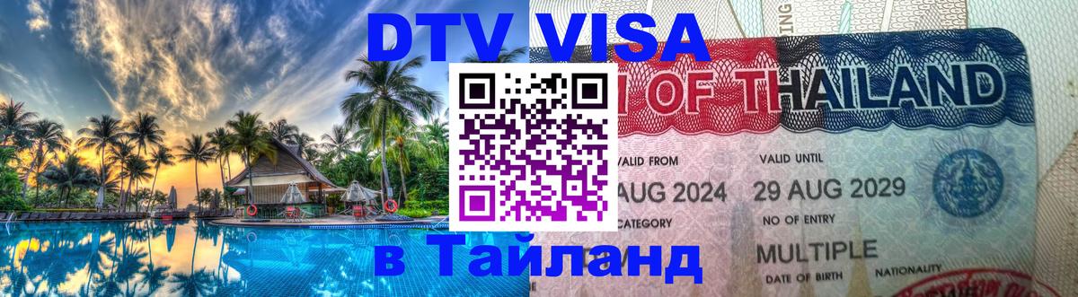 ДТВ VISA Тайланд для фрилансеров Москва 